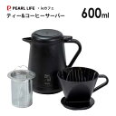 ティー＆コーヒーサーバー 600ml パール金属 ieカフェ HB-6619 / 保温 保冷 ドリッパー 珈琲 コーヒー ポット ティーストレーナー 紅茶 お茶 便利 黒 ブラック /