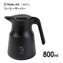 コーヒーサーバー 800ml ステンレス製 パール金属 ieカフェ HB-6618 / 保温 保冷 珈琲 コーヒー ポット 便利 黒 ブラック /