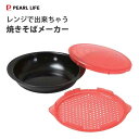 レンジで出来ちゃう 焼きそばメーカー パール金属 HB-6464 / 日本製 レンチン 蒸し焼き 電子レンジ 調理 便利 簡単 時短 一人暮らし /