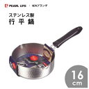 行平鍋 16cm ステンレス製 パール金属 NEWブランチ HB-629 / 日本製 1.3L IH対応 注ぎやすい 両口付 片手鍋 ゆきひら鍋 雪平鍋 行平鍋...