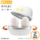 NEWレンジピヨ (2エッグ) パール金属 CC-1147 / 日本製 電子レンジ調理 2個用 ゆで卵 茹で卵 ゆでたまご 半熟 固ゆで かわいい 可愛い 簡単 時短 便利 一人暮らし /