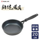 フライパン 20cm ふっ素ハード加工 納得の道具 パール金属 HB-6975 / ガス火専用 小さめ ミニサイズ アルミ製 耐久性 耐摩耗性テスト300万回ク...