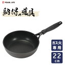深型フライパン 22cm ふっ素ハード加工 納得の道具 パール金属 HB-6976 / ガス火専用 ディープパン 炒め鍋 いため鍋 アルミ製 耐久性 耐摩耗性テ...