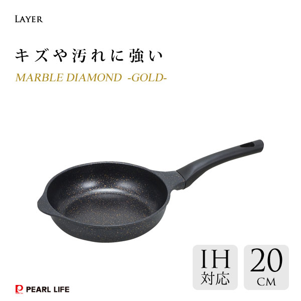 フライパン 20cm パール金属 レイヤー マーブルダイヤモンド ゴールド HB-5241 / IH対応 ふっ素加工 一体型ハンドル 丈夫 アルミダイキャスト製 金属ヘラ可 黒 ブラック /