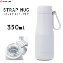 ストラップマグ 350ml (ホワイト) カフェマグ パール金属 HC-46 / 水筒 ボトル マグ 保温 保冷 ステンレス製 携帯用 まほうびん トライタン素...