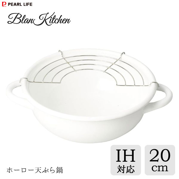 ホーロー天ぷら鍋 20cm パール金属 ブランキッチン HB-3677 / ホワイト 白 ほうろう 琺瑯 両手鍋 揚げ鍋 揚げ物 網付き 便利 Blaan Kitchen シンプル /