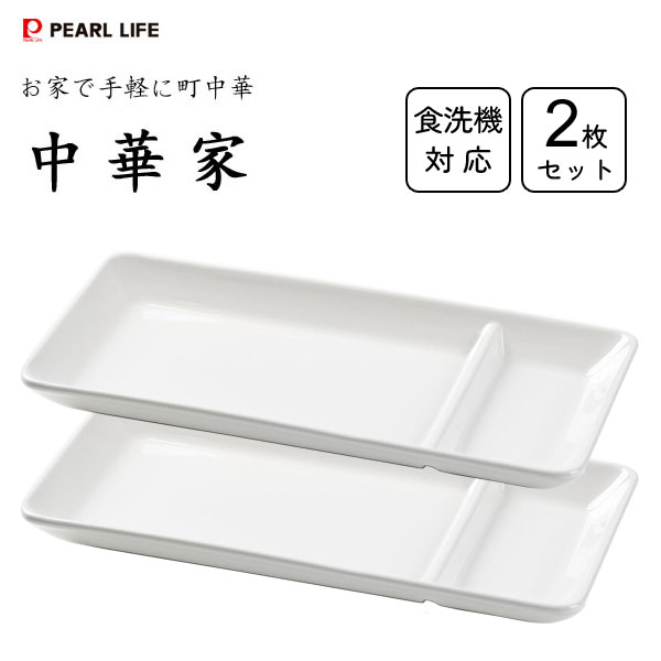 餃子皿 (2枚セット) 陶器製 中華家 パール金属 HC-290 / 食洗機対応 電子レンジ対応 食器 お皿 餃子用 タレ用仕切り付き 白 ホワイト 中華料理 居酒屋気分 町中華 便利 /のサムネイル