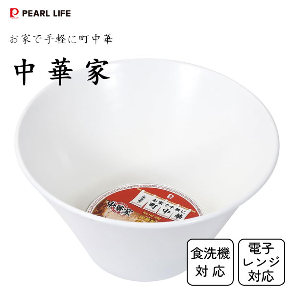 ラーメンどんぶり 陶器製 中華家 パール金属 HC-291 / 食洗機対応 電子レンジ対応 食器 丼 ラーメン用 ..