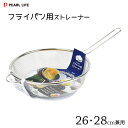 フライパン用ストレーナー 26・28cm兼用 パール金属 茹でクック HB-5680 / ストレーナー 茹でザル ざる シルバー ステンレス製 /