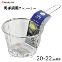 両手鍋用ストレーナー 20・22cm兼用 パール金属 茹でクック HB-5679 / ストレーナー 茹でザル ざる シルバー ステンレス製 /