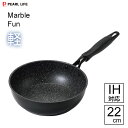 深型フライパン 22cm IH対応 テフロン加工 マーブルファン軽 パール金属 HC-452 / ディープパン 炒め鍋 いため鍋 小さめ ふっ素加工 アルミ製 ...