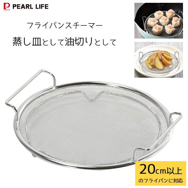 油切りもできるフライパンスチーマー (ミニ) パール金属 HC-351 / フライパン用 スチーマー 蒸し器 蒸し皿 ステンレス製 油切り 天ぷら 揚げ物 便利 /のサムネイル