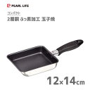 玉子焼 12×14cm 2層鋼 ふっ素加工 パール金属 コンパクト HB-2190 / IH対応 フライパン 卵焼き器 エッグパン 外面ステンレス シルバー ミ...