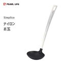 ナイロンお玉 パール金属 Simplice G-5133 / おたま お玉 レードル ナイロン製 シンプル /
