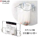 ゴミ袋ハンガー ステンレス製 パール金属 アットアクア HB-3959 / シルバー 水まわり用品 シンプル 便利 /