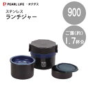 ステンレスランチジャー 900 ネイビー パール金属 オクタス HB-3774 / 保温 保冷 お弁当箱 どんぶり 丼 ランチジャー メンズ用 男性用 男用 大...