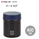 フードマグ 400 ネイビー パール金属 オクタス HB-3778 / 保温 保冷 お弁当箱 スープジャー 男用 男性用 メンズ用 /