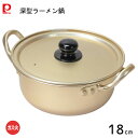 深型ラーメン鍋 18cm アルミ製 韓味家 パール金属 HC-78 / ガス火専用 小さめ 小型 コンパクト 一人暮らし 軽い 軽量 卓上鍋 両手鍋 蓋付 煮込...