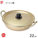 ラーメン鍋 22cm アルミ製 韓味家 パール金属 HC-79 / ガス火専用 軽い 軽量 卓上鍋 両手鍋 蓋付 煮込み 寄せ鍋 よせ鍋 お鍋 ゴールド 韓国 ...