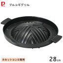 プルコギグリル 28cm ふっ素加工 アルミ鋳物製 韓味家 パール金属 HC-86 / カセットコンロ専用 卓上 グリル 焼肉 便利 丈夫 軽い 軽量 深型設計...