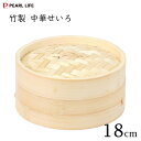 竹製せいろ 18cm パール金属 中華家 HC-593 / 天然竹 蒸し器 せいろ 肉まん シュウマイ 焼売 野菜蒸し 蒸し料理 便利 ヘルシー /