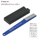 ダイヤモンドシャープナー研ぎ台付 (ブルー) パール金属 ファインケア CC-1510 / 日本製 包丁 研ぎ器 研磨 刃物 ダイヤモンド砥石 スティックシャー...