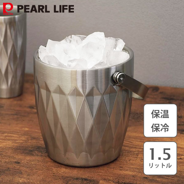 ダイヤカットアイスペール 1500ml パール金属 バープレミアム HC-372 / 保温 保冷 真空断熱構 氷入れ ..