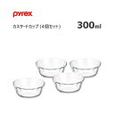 カスタードカップ 300ml (4個セット) パイレックス CP-8551 / デザート スウィーツ フルーツ カップ 小鉢 小分け 食器 便利 耐熱ガラス製器具 クリア 透明 お菓子作り 製菓 電子レンジ可 オーブン可 食洗機対応 おしゃれ シンプル まとめ買い PYREX パール金属 /