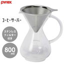 コーヒーサーバー 800ml ステンレスフィルター付き パイレックス CP-8536 / 珈琲 コーヒー ドリッパー ガラス クリア おしゃれ PYREX パール金属 /