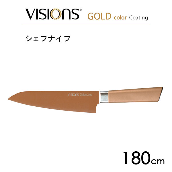 シェフナイフ 180mm VISIONS GOLD Coating CP-8820 / 包丁 ナイフ 牛刀 肉用 両刃 ふっ素加工 カーボンステンレス製 便利 おしゃれ お洒落 かっこいい　ヴィジョン ゴールド パール金属 /