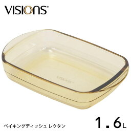 ベイキングディッシュ 1.6L レクタン VISIONS CP-8834 / 食洗機対応 電子レンジ対応 オーブン対応 冷凍庫 冷蔵庫 お皿 プレート 食器 調理 耐熱 ガラス製 おしゃれ お洒落 便利 シンプル ビジョン パール金属 /