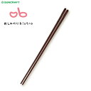 木製菜箸 (漆塗り) サンクラフト おしゃべりビストロ OB-10 / 菜箸 木製 天然木 箸 さいばし 炒めもの 計量 ブラウン さじ付き 便利 おしゃべりb...