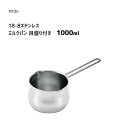 ミルクパン 1000ml 目盛り付き 18-8ステンレス タケコシ / 日本製 片手鍋 ガス火専用 ワイヤーハンドル シルバー タマハシ /