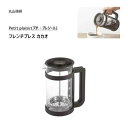 フレンチプレス (カカオ) 丸山技研 プチ プレジール PFP-30 / 日本製 750ml フレンチプレス式 珈琲 フィルター不要 Petit plaisir ギフト 贈り物 タマハシ /