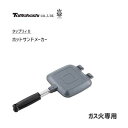 ホットサンドメーカー (ガス火専用) タマハシ タップリィII TP-11 / セパレート式 ホットサンド フッ素加工 アウトドア アルミ製 アウトドア ギフト...