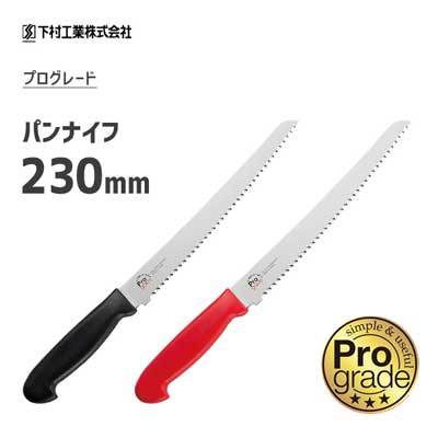 パンナイフ 230mm 下村工業 プログレード / 日本製 食洗機対応 包丁 ブレッドナイフ パン切り包丁 ブラック レッド モリブデン バナジウム鋼 本格調理 /