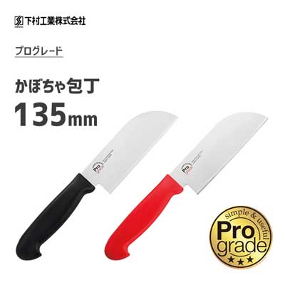 かぼちゃ包丁 135mm 下村工業 プログレード / 日本製 包丁 食洗機対応 ブラック レッド モリブデン バナジウム鋼 本格調理 /