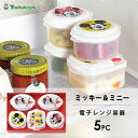 電子レンジ容器 5pc ミッキー&ミニー ポップトーン タマハシ MM-109 / 日本製 保存容器 セット ストッカー ダイヤル付き 電子レンジ対応 便利 か...