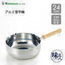 アルミ雪平鍋 24cm IH対応 タマハシ 味名人 AM-24U / ガス火対応 ゆきひら鍋 行平鍋 片手鍋 木柄 アルミ製 軽量 軽い 注ぎ口付き ゆで物 煮...