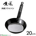 共柄フライパン 20cm タマハシ 魚菜 / 日本製 IH対応 鉄製 フライパン 防錆 ブルーテンパー材 鉄分補給 黒 ブラック /