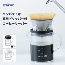 コンパクトドリッパーセット ビーカー 400ml コーヒーサーバーストロン 曙産業 / 日本製 食洗機対応 珈琲 割れない トライタン製 ドリッパー 持ち運び ...