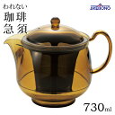 われない珈琲急須 後ろ手 (LL) 曙産業 TW-3773 / 日本製 食洗機対応 730ml 3杯 コーヒー 抽出器 トライタン製 割れない プラスチック製 ...