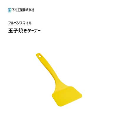 玉子焼きターナー 下村工業 フルベジスマイル FVS-212 / 日本製 卵焼き ターナー 便利 黄色 イエロー /