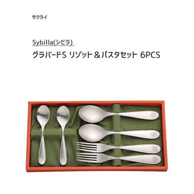 パスタセット（3000円程度） グラバードS リゾット＆パスタセット 6PCS シビラ サクライ SGS-103 / 日本製 シビラ ティースプーン フォーク カトラリー セット シルバー おしゃれ ギフト Sybilla タマハシ /