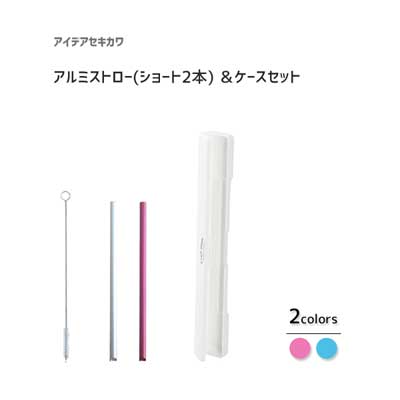 アルミストロー (ショート2本) ケース お掃除ブラシ付き 関川鋼販 アイデアセキカワ / 日本製 15cm ストロー マイストロー ケース付き セット ピンク ブルー シルバー 液だれ防止 キャップ付 タマハシ エコ /