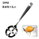 黄身取り名人 三陽プレシジョン TRAMD TP-101 / 日本製 食洗機対応 卵 たまご 黄身分け 黄身取り ステンレス製 シルバー 便利 トランド タマハシ /