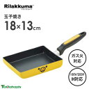玉子焼 18×13cm アルミ製 リラックマ タマハシ RK-40 / IH対応 キイロイトリ ふっ素加工 フライパン エッグパン 卵焼き器 黄色 イエロー か...