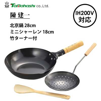 北京鍋28cm＆ミニシャーレン18cm (竹ターナー付) 陳建一 タマハシ CK-331R / IH対応 フライパン スーパースピン加工 軽量 軽い 炒め鍋 中華料理 ヘラ 穴杓子 ザーレン セット ブラック 黒 鉄鍋 鉄製 木柄 /