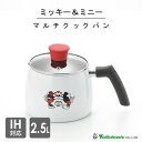 マルチクックパン 2.5L ミッキー&ミニー タマハシ MM-314 / IH対応 片手鍋 お鍋 ホワイト 蓋付き 白 キャラクター ディズニー Disney ...