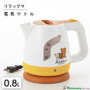 電気ケトル 0.8L リラックマ タマハシ RK-16 / ケトル ポット コードレス 湯沸かし器 家電 便利 かわいい 可愛い おしゃれ お洒落 キャラクター...